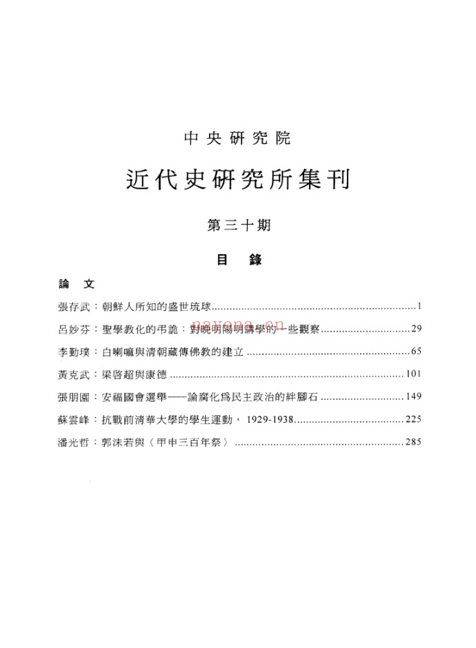 中央研究院近代史研究所集刊(1969-2024)全126期 PDF电子版 百度网盘