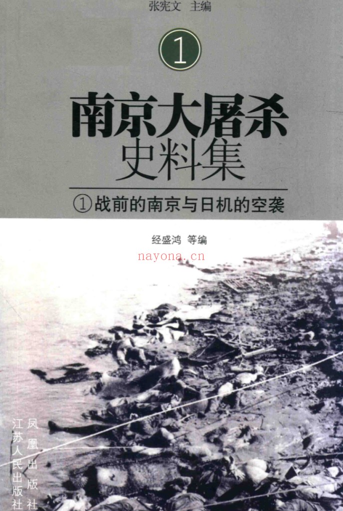 南京大屠杀史料集