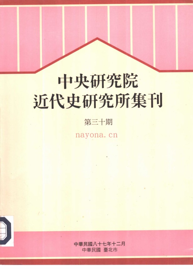 中央研究院近代史研究所集刊(1969-2024)全126期 PDF电子版 百度网盘