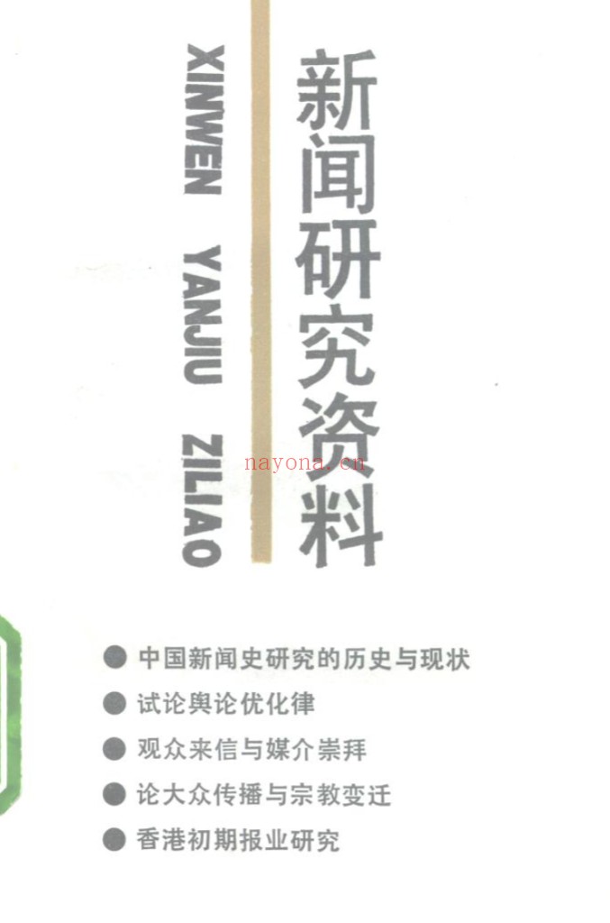新闻研究资料(共60辑)PDF电子版 百度网盘