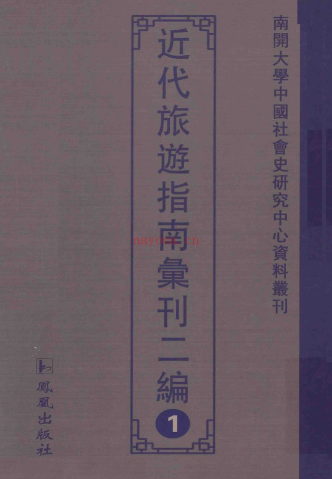 近代旅游指南汇刊二编(全25册)PDF电子版 百度网盘
