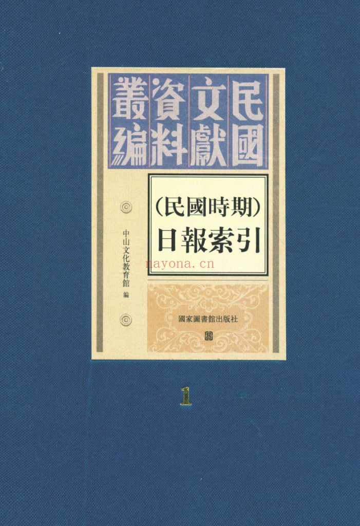 民国时期日报索引(全10册)PDF电子版 百度网盘