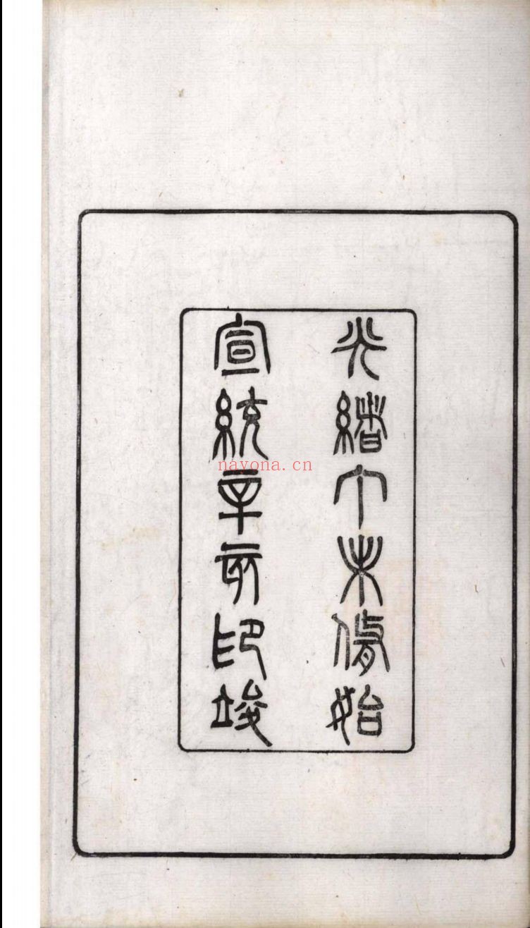 南京图书馆馆藏古籍图书（第083部分)