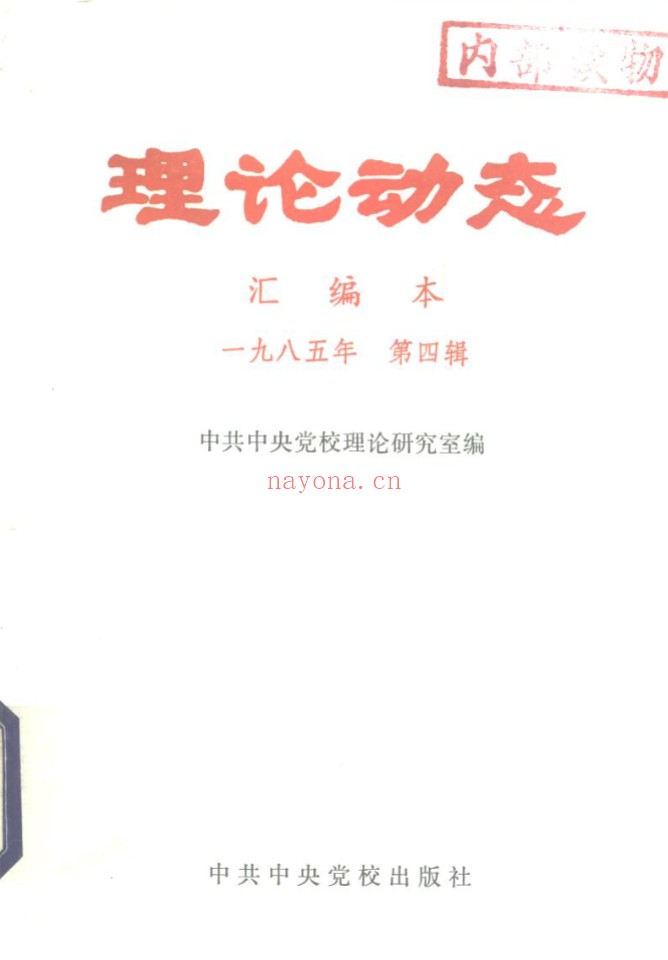 理论动态汇编本全612期 pdf电子版 百度网盘