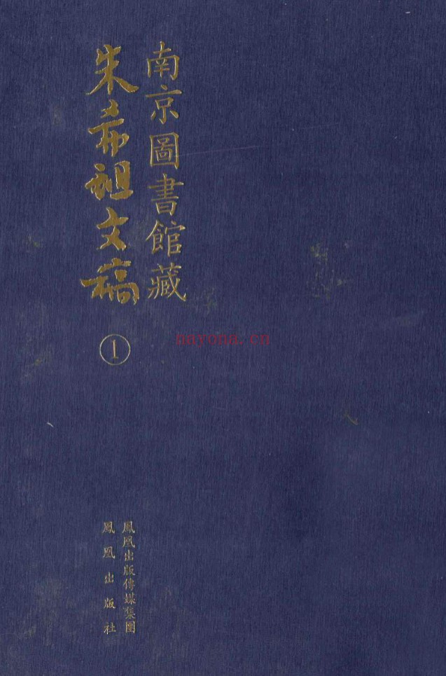 南京图书馆藏朱希祖文稿