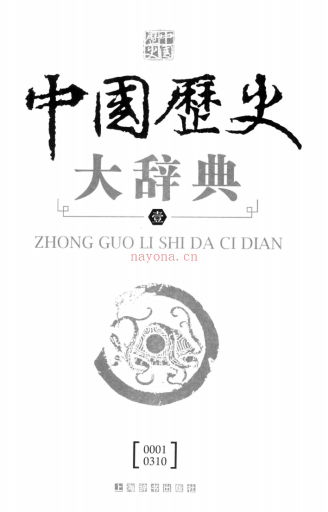 中国历史大辞典(全6册)PDF电子版 百度网盘