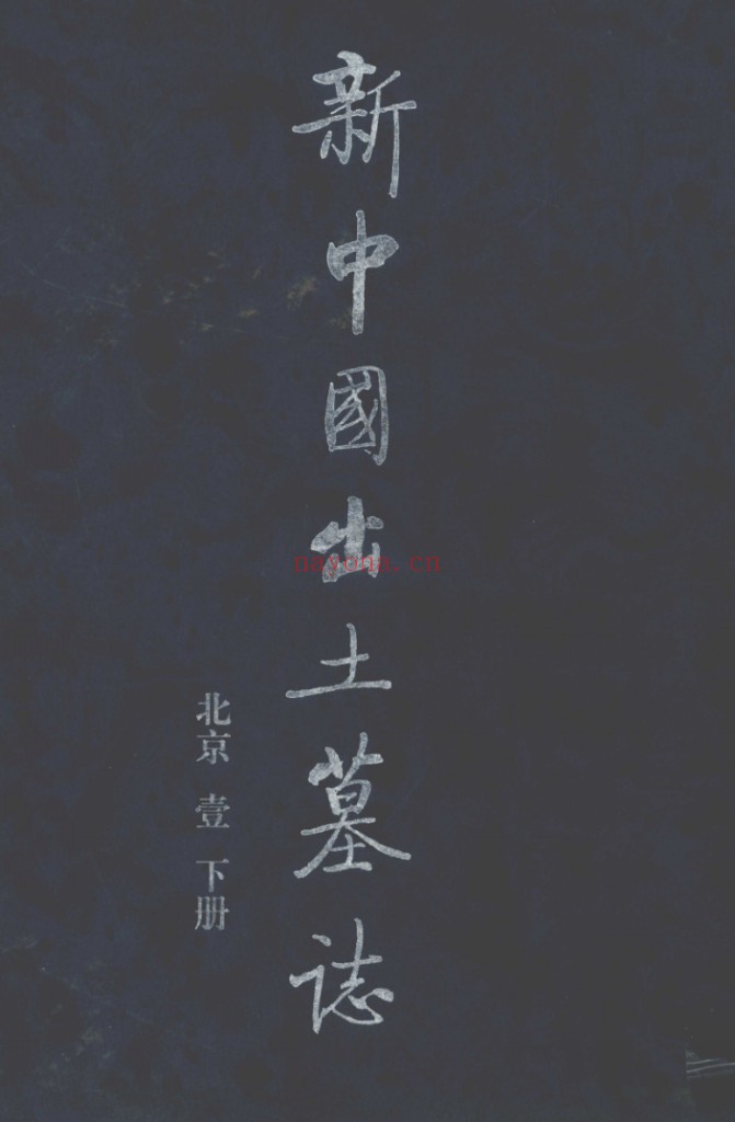 新中国出土墓志(全23册)PDF电子版 百度网盘