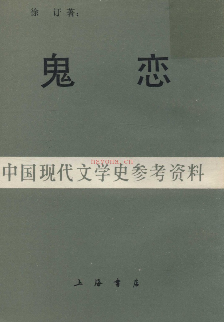中国现代文学史参考资料（共96册）PDF电子版 百度网盘