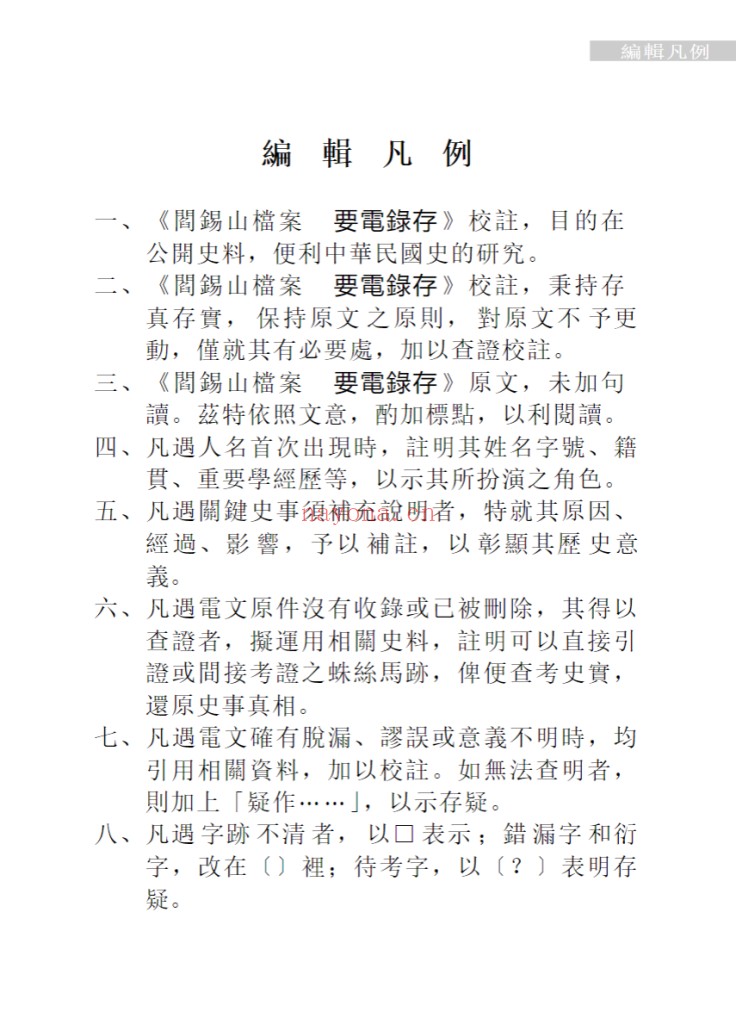 阎锡山档案(要电录存)