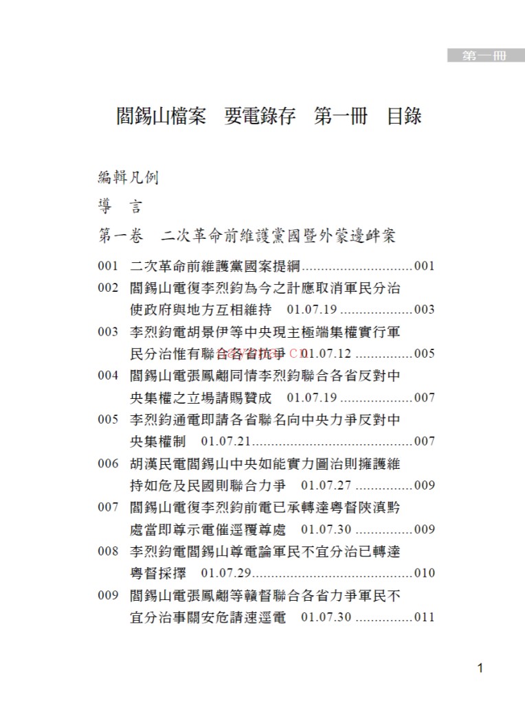 阎锡山档案(要电录存)
