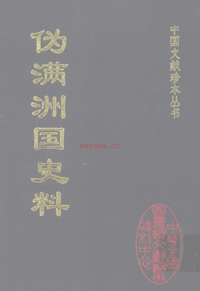 伪满洲国史料(全33册)PDF电子版 百度网盘
