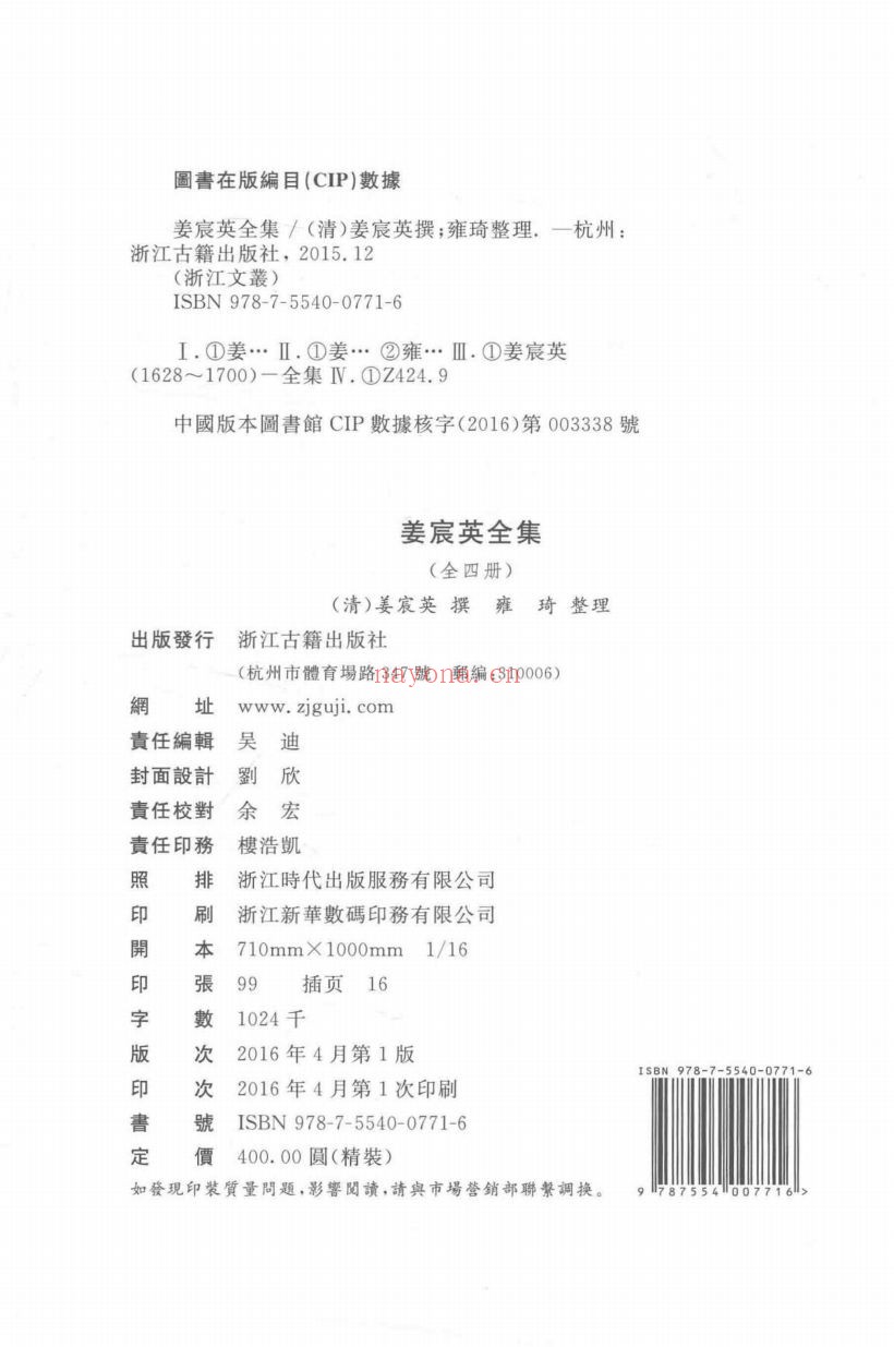 (浙江文丛)姜宸英全集(清)