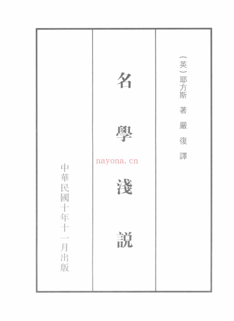 民国西学要籍汉译文献