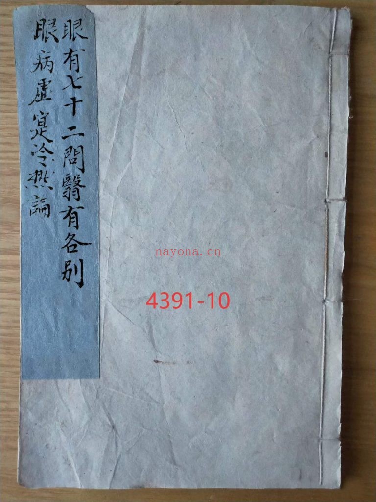 《眼有七十二问医有个别眼病虚实冷热论》10