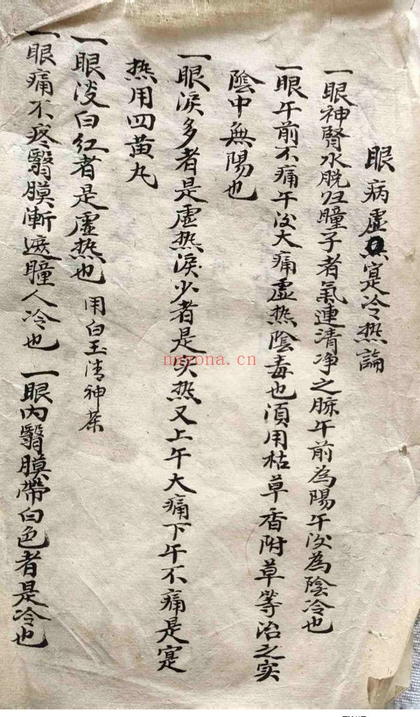 《眼有七十二问医有个别眼病虚实冷热论》10