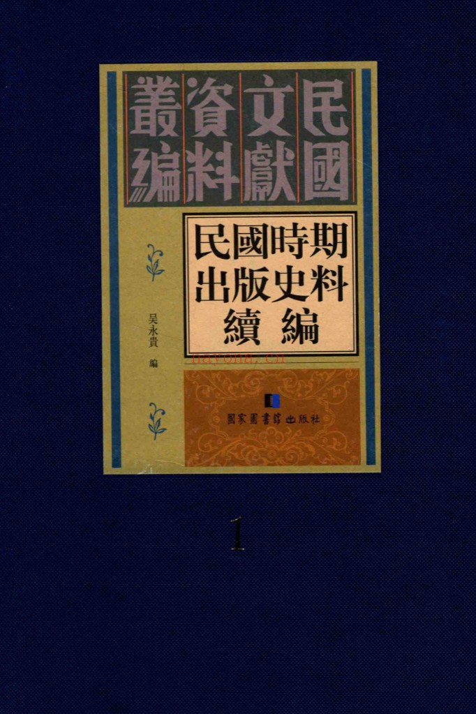 民国时期出版史料续编(全20册)PDF电子版 百度网盘