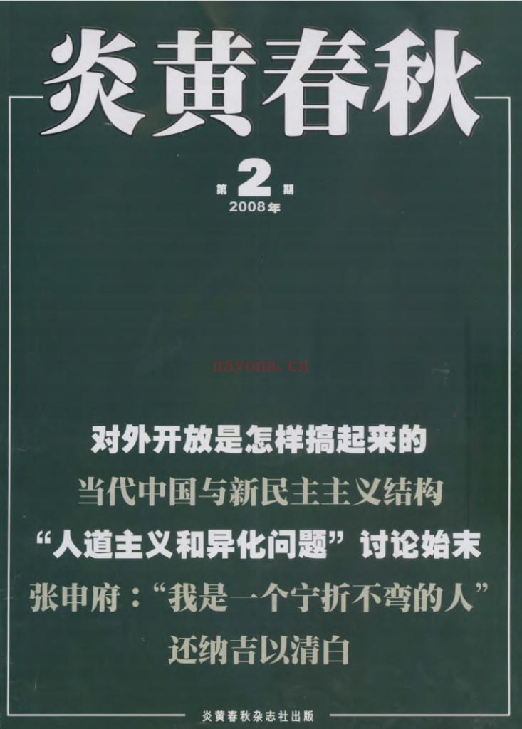 炎黄春秋1991-2018 全317册 PDF电子版 百度网盘