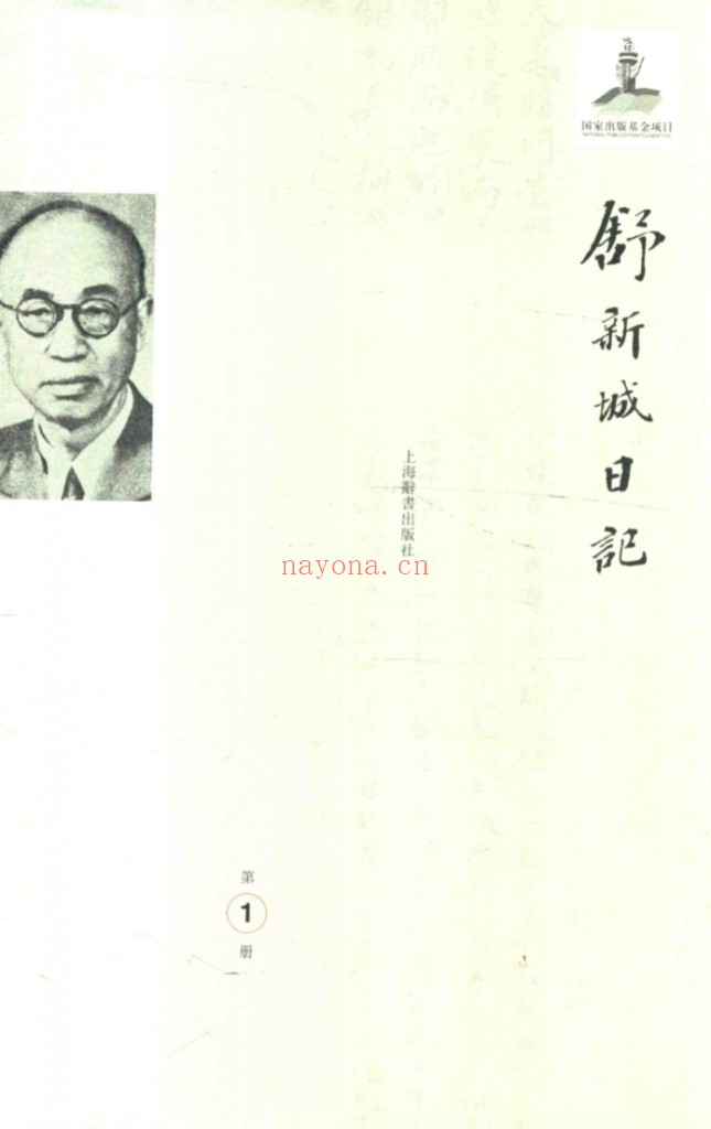 舒新城日记(全34册)PDF电子版 百度网盘