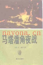 马塔潘角夜战