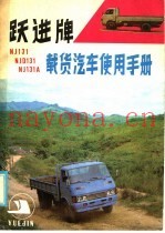 跃进牌NJ131、NJD131、NJ131A载货汽车使用手册