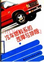 汽车燃料系的故障与排除