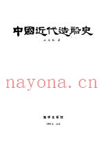中国近代造船史