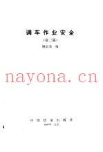 调车作业安全 第2版