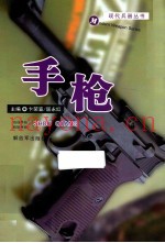 现代兵器丛书 手枪