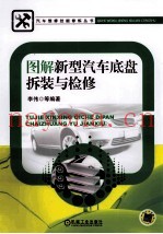 图解新型汽车底盘拆装与检修