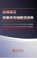 新编俄汉军事技术缩略语词典
