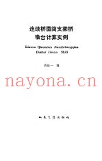 连续桥面简支梁桥墩台计算实例