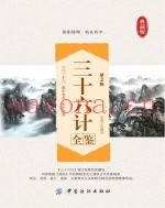 三十六计全鉴  第2版