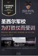 为打胜仗而受训 圣西尔军校
