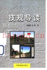 技规导读 第2版