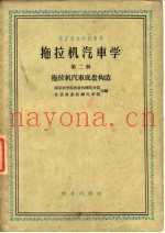 拖拉机汽车学 第2册 拖拉机汽车底盘构造