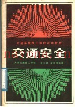 交通安全