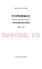 水力学及桥涵水文