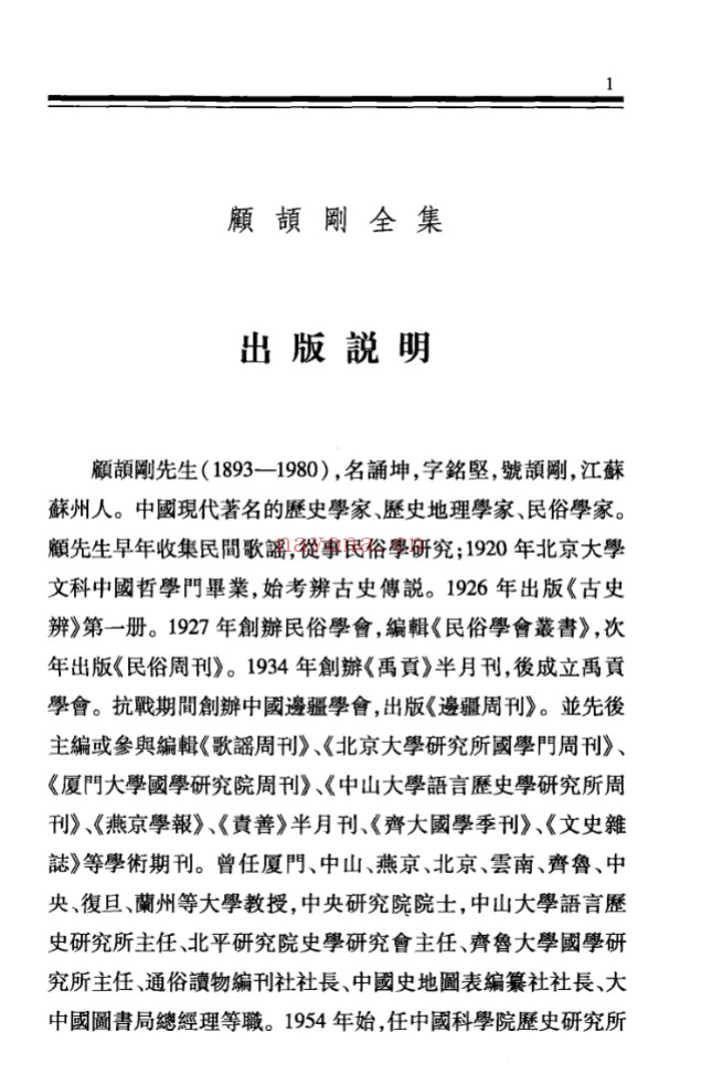 顾颉刚全集(全62册)PDF电子版 百度网盘