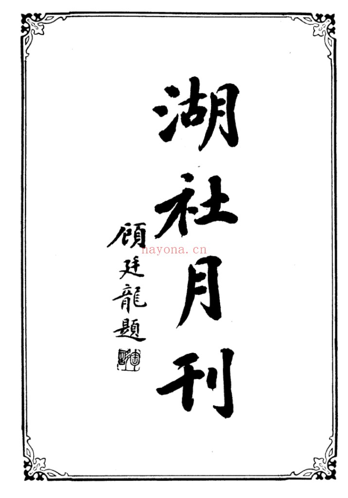 湖社月刊影印版 全3册 PDF电子版 百度网盘