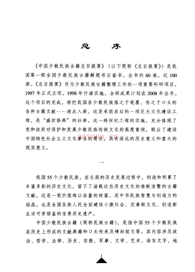 中国少数民族古籍总目提要(共21册)PDF电子版 百度网盘