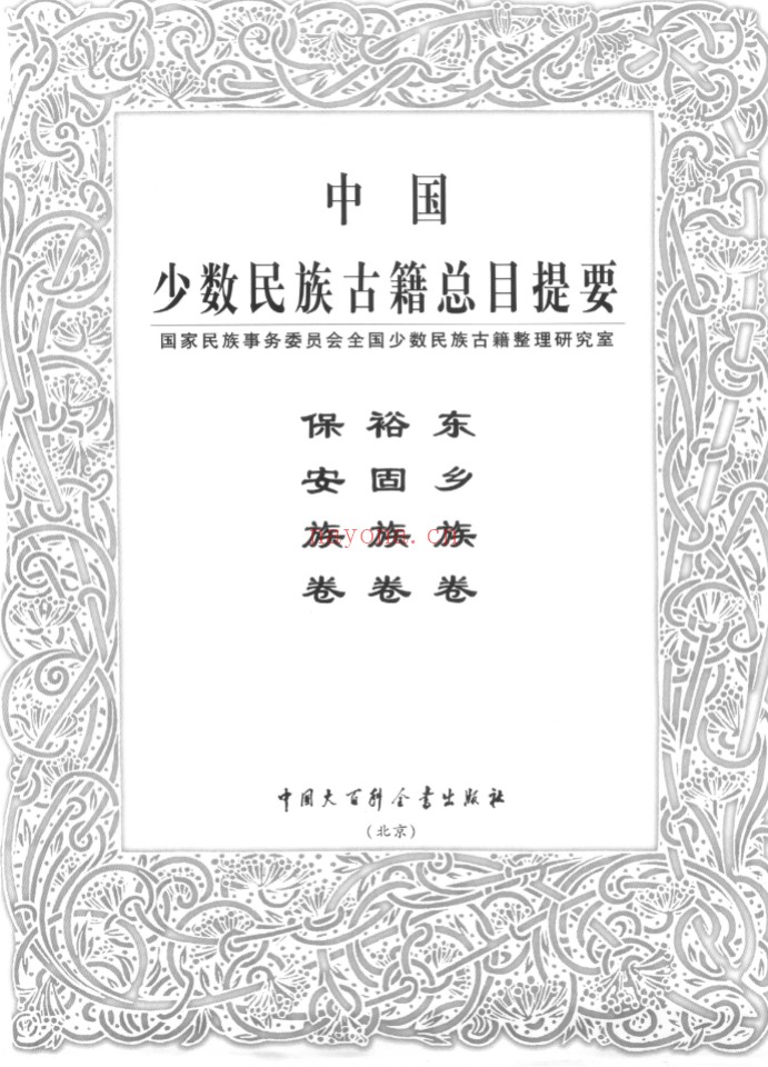 中国少数民族古籍总目提要(共21册)PDF电子版 百度网盘