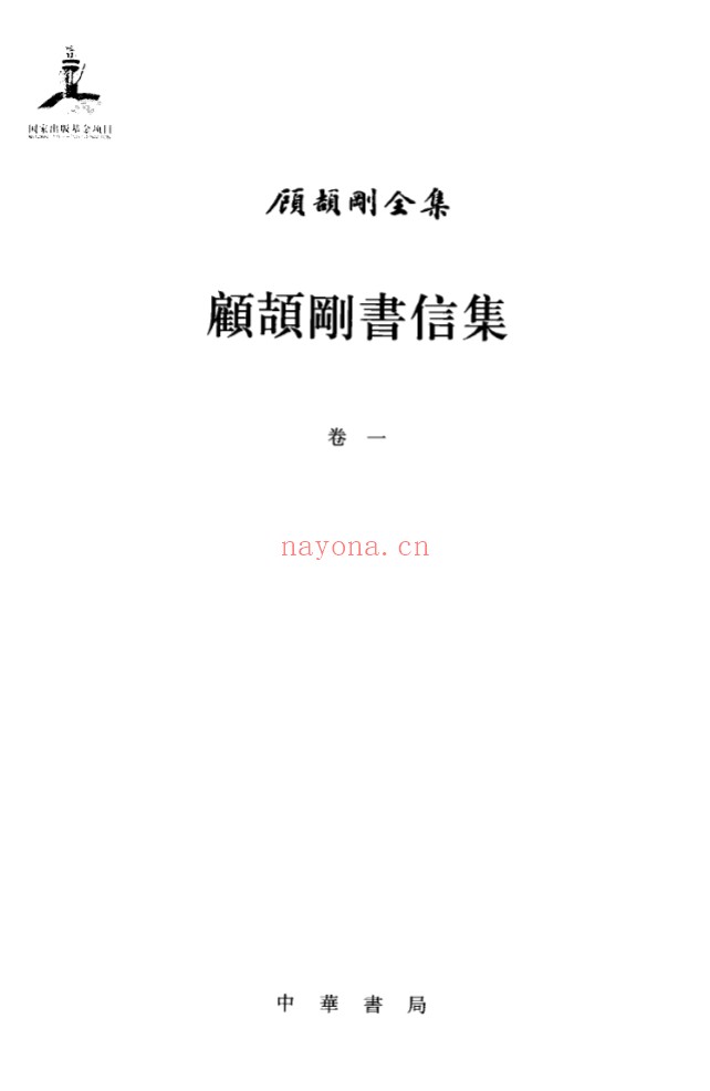 顾颉刚全集(全62册)PDF电子版 百度网盘