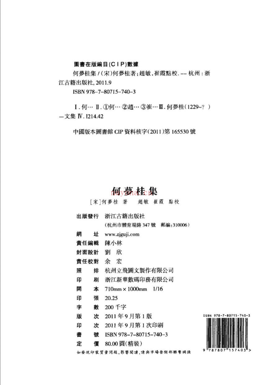 (浙江文丛)何梦桂集 (宋)