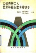 公路养护工人技术等级标准考核提要