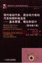 现代电动汽车、混合动力电动汽车和燃料电池车基本原理、理论和设计 原书第2版