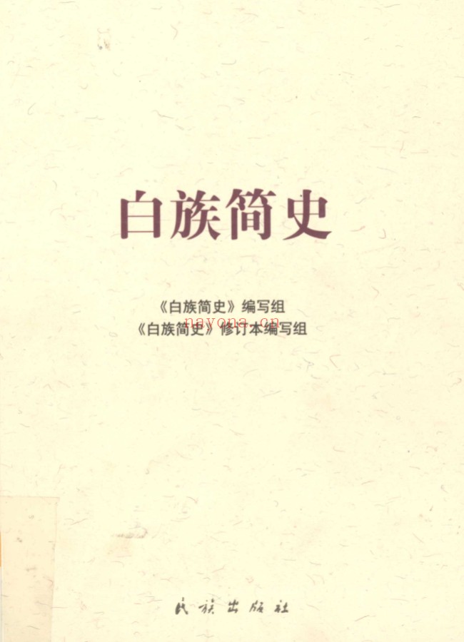 中国少数民族简史丛书(共34册)PDF电子版 百度网盘