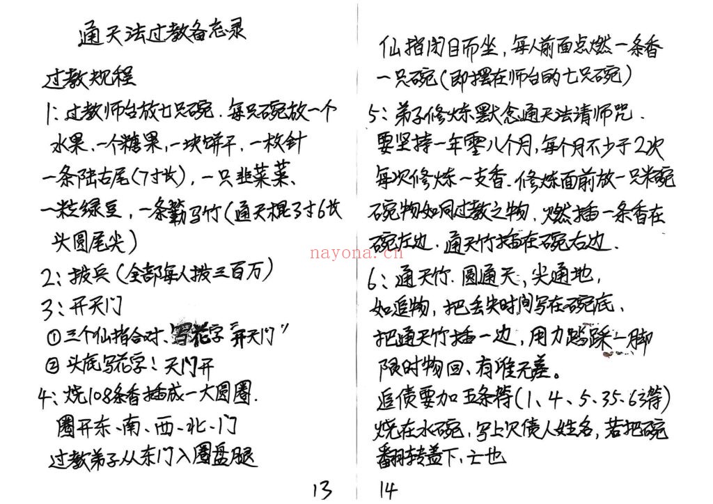 《真武华光日常授法记录》9