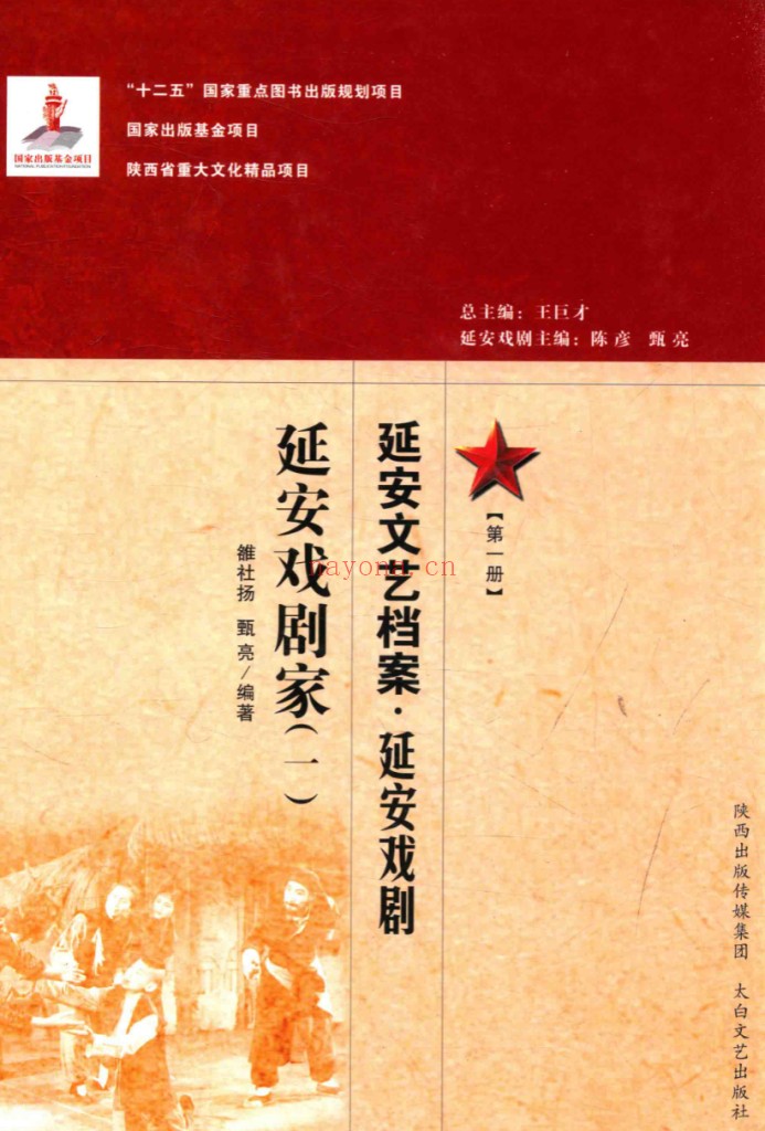 延安文艺档案
