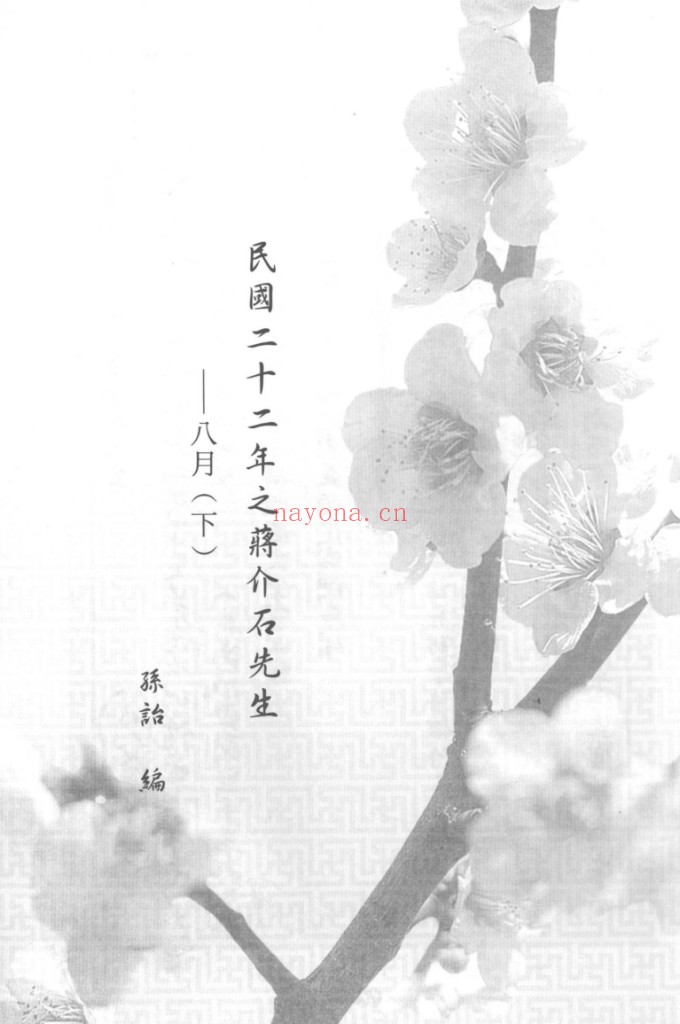 蒋中正总统档案事略稿本(全84册)PDF电子版