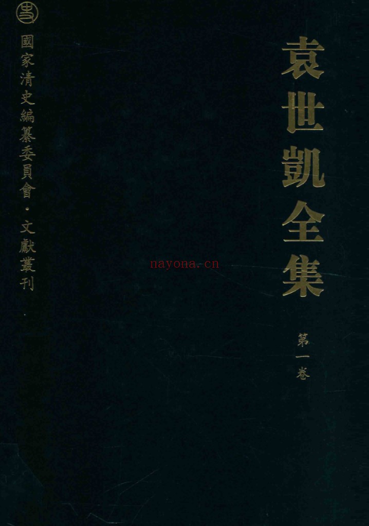 袁世凯全集（全36册）PDF电子版 百度网盘